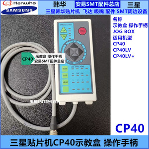 适用于三星贴片机CP4O/LV示教盒贴片机操作手柄 遥控器J9060103B
