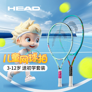 head海德儿童网球拍青少年小学生专用21/23/25寸初学者训练器套装