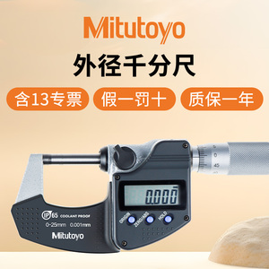 Mitutoyo日本三丰数显千分尺0-25mm高精度0.001防水防油293-240