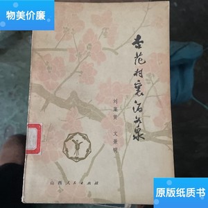 二手旧书杏花村里酒如泉 山西汾酒史话 /刘集贤