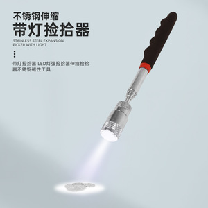 吸铁棒磁力吸力棒 伸缩捡拾器磁铁带LED灯金属零件伸缩式捡拾器