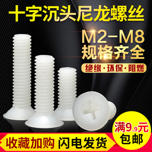 十字沉头尼龙螺丝平头塑料螺丝绝缘螺栓塑胶螺钉M2M2.5M3M4M5M6M8