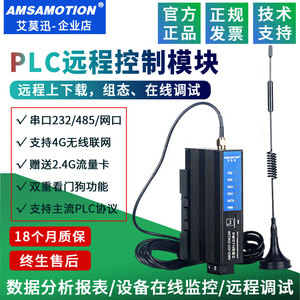艾莫迅PLC远程控制下载通讯调试监控模块4G物联网无线iot智能网关