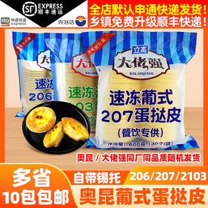 奥昆葡式蛋挞皮207烘焙原料206小吃冷冻半成品商用包邮带锡底