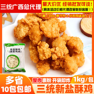 三统万福新盐酥鸡1kg鸡米花食品油炸小吃冷冻鸡块半成品商用炸鸡