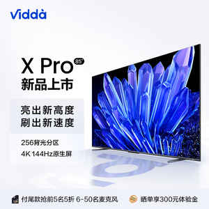 Vidda 85V3K- Pro 85英寸海信256分区4K 144Hz高刷液晶屏幕电视机