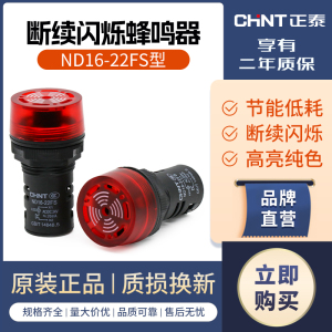 正泰指示灯蜂鸣器ac220v ND16-22FS报警灯22mm断续闪烁式dc24v