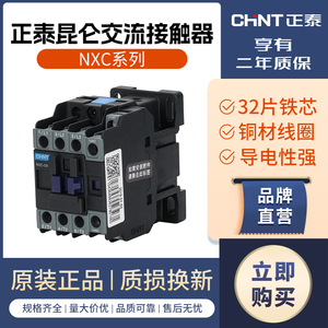 正泰昆仑交流接触器NXC-12 18 25常开常闭220V 380V 110V 36V 24V