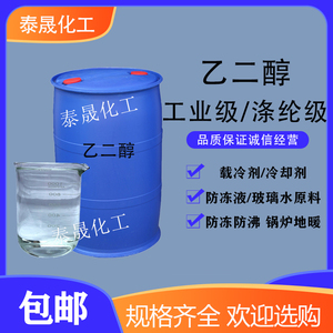 工业乙二醇原液99.9%载冷剂冷却液 高含量涤纶级乙二醇防冻液原料