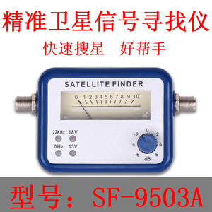 工厂直供 SF9503卫星寻星仪搜星器 调星仪 Satellite Finder中九