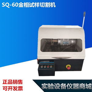 SQ-60金相试样切割机实验室切割机自带冷却系统金相制样设备
