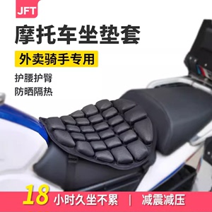 JFT摩托车座垫套减震隔热气囊充气充水加装电动车软座垫