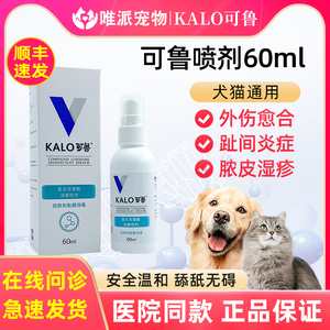 KALO可鲁喷剂60ml复合溶菌酶抗菌消炎喷雾猫狗皮肤伤口消毒趾间炎