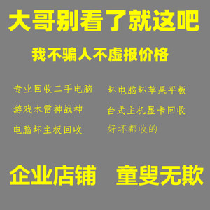 高价回收电脑笔记本台式机雷神战神外星人苹果坏主板坏显卡打印机