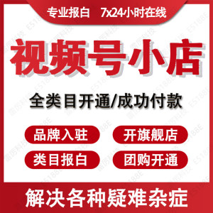 视频号开通小店生鲜数码家电酒水珠宝首饰类目报白旗舰店品牌入库