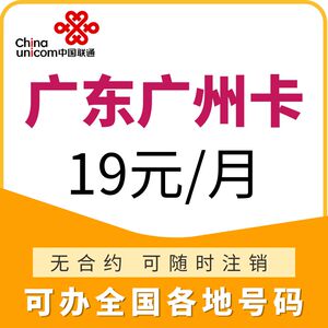 广东广州联通4G5G手机电话号码卡全国通用流量上网老人儿童手表卡