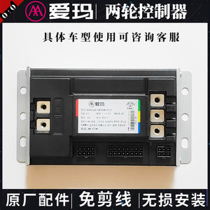 爱玛原装控制器电摩电机全新无损安装不用剪线400W500W800W1200W