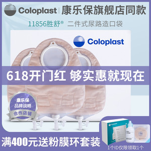 coloplast康乐保11856胜舒二件式造口袋尿路袋抗返流小便袋11852