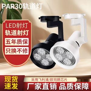 LED轨道射灯PAR30明装服装店客厅导轨式天花灯大功率节能聚光单灯