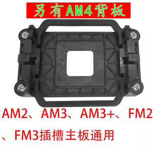 AMD散热器风扇扣具AM2/3/4/5底座FM2/3支架cpu底座固定座支架通用