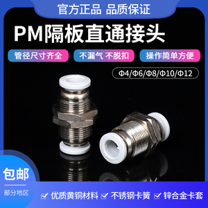 PM隔板直通接头气管快速对插穿板直径4mm6/8/10/12mm气动软管接头