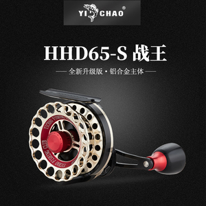 YICHAO HHD65-S 战王 益超筏钓轮 全金属主体 经典款升级金属握丸