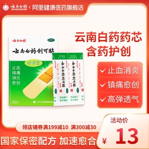 云南白药创可贴官方医用伤口创口贴止血贴消炎无菌创伤创可帖透气