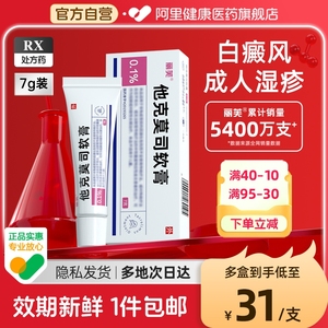 他克莫司软膏正品7g*0.1%旗舰店可莫斯乳膏丽芙白癜风外用黑色素生长皮肤湿疹止痒去痒根成人顽固皮炎专用药膏脂溢性皮炎银屑病