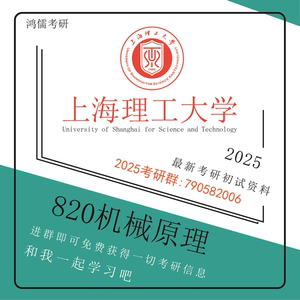 2025 上海理工大学 机械考研 专业课 全套资料 820机械原理 上理