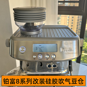 Breville铂富吹气豆仓870/876咖啡磨豆机878通用改装硅胶清洁配件