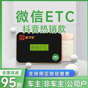 etc设备全国通用高速95折智能ETC卡办理轿车货车皮卡车有卡无卡