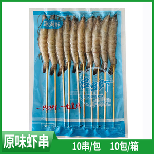 原味大虾串户外烧烤食材大虾串油炸小吃海鲜串串虾烤串商用半成品