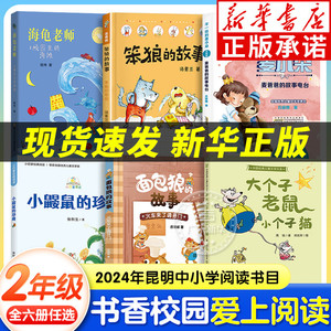 2024昆明朝阳书香校园阅读打卡二年级上下全6册课外书阅读小鼹鼠的珍藏面包狼的故事火车来了请开门大个子老鼠小个子猫笨狼的奇招