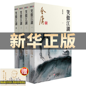 金庸作品集 笑傲江湖(全4册) 彩图新修版 朗声小说正版 笑傲江湖倚天屠龙记天龙八部鹿鼎记神雕侠侣 金庸全集小说原著武侠小说