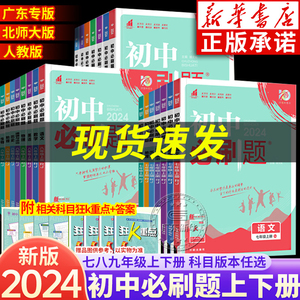 任选2024初中必刷题上下册七下八下九上年级数学英语语文生物地理物理政治历史人教北师大版资料中考试卷练习题册初一二三必刷题书