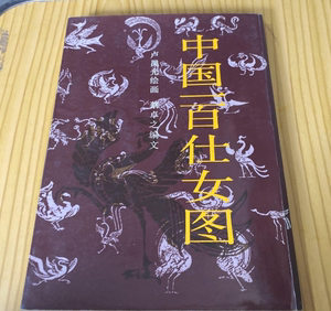 正版 中国一百仕女图  岭南美术出版社  1992出版