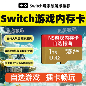 Switch储存卡游戏任天堂高速sdNS破解大气层系统装满游戏TF内存卡