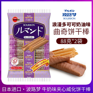 日本进口BOURBON波路梦浪漫多可可奶油味曲奇饼干棒88g/袋