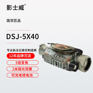 影士威DSJ-5X40数码夜视仪红外线单兵眼镜户外高清专业热成像