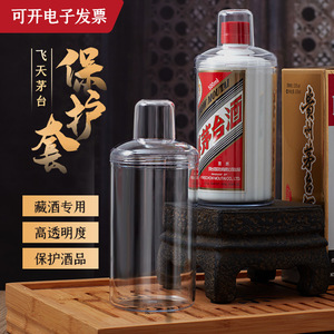贵州茅台酒保护套500ML专用透明罩飞天十二生肖密封壳收藏展示盒