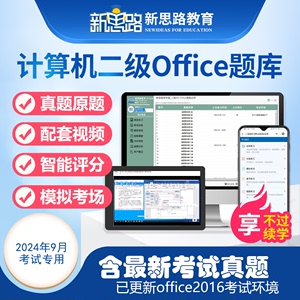 新思路2024年9月计算机二级MS Office高级应用 题库真题上机考试