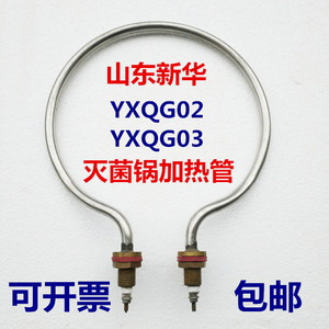 山东新华YXQG02/03手提式压力蒸汽灭菌器消毒锅配件电热管加热圈