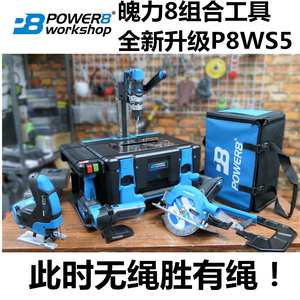 全新升级第5代power8workshop魄力8组合工具套装P8WS5锂电台锯