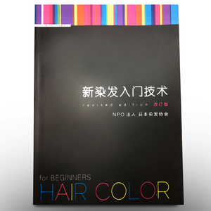 日本色彩染发入门技术染发挑染美发书籍教材