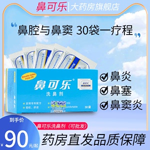 鼻可乐洗鼻剂30袋洗鼻器鼻窦炎海盐水冲洗医用鼻噻清洗成人儿童