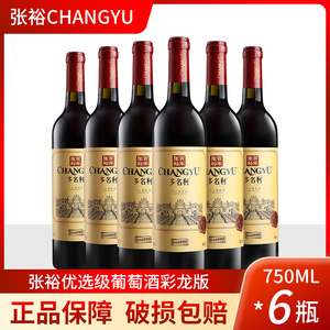 张裕干红葡萄酒优选级赤霞珠彩龙750ml*6瓶整箱干型红酒多省包邮