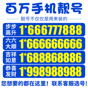 手机亮号好号电信靓号吉祥电话卡中国通用虚拟选号码卡本地大王卡