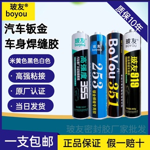 正品玻友253钣金胶白色355高强度聚氨酯4S密封胶汽车用防水焊缝胶