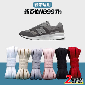 适用新百伦NB997h鞋带扁平鞋绳黑红白蓝帆布鞋老爹鞋跑鞋运动鞋