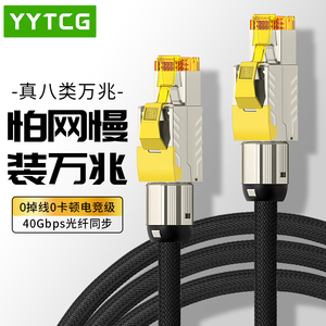YYTCG电竞级超6六7七8八类万兆网线电脑千兆高速宽带路由器网络线